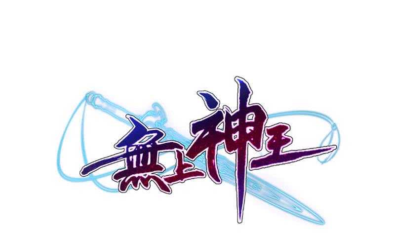 🍘无上神王 第143话 逆神卷 第1页