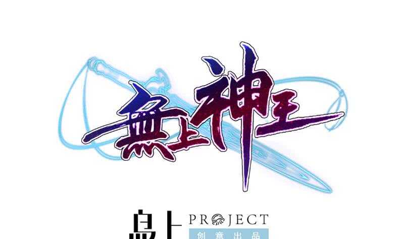 🍘无上神王 第145话 吞神法 第1页