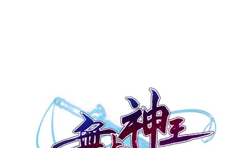 🍘无上神王 第153话 金毛狗孤心傲 第1页