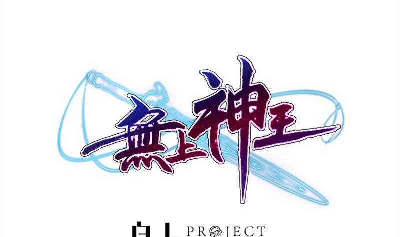 🍘无上神王 第161话 女帝有毒 第1页
