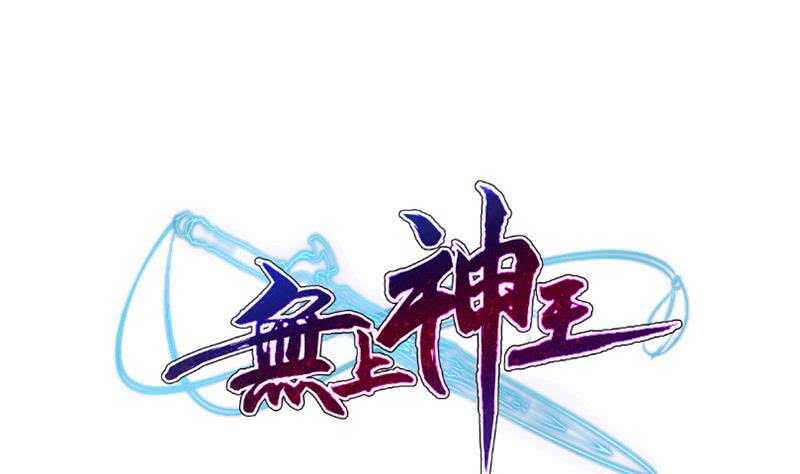 🍘无上神王 第169话 死里逃生 第1页