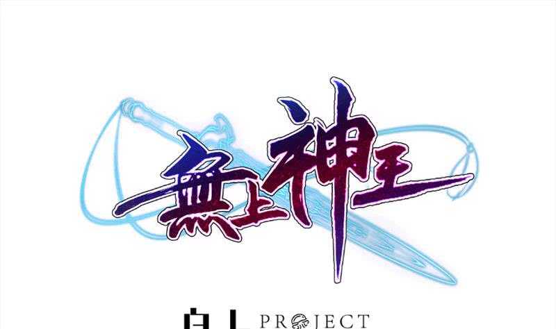 🍘无上神王 第177话 光刃神通 第1页