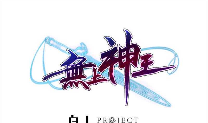 🍘无上神王 第179话 儿时决战 第1页