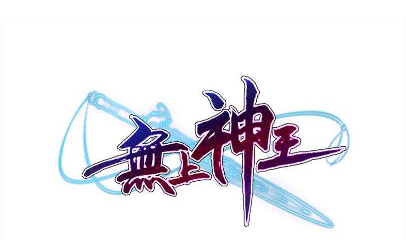 🍘无上神王 第183话 无人问道 第1页