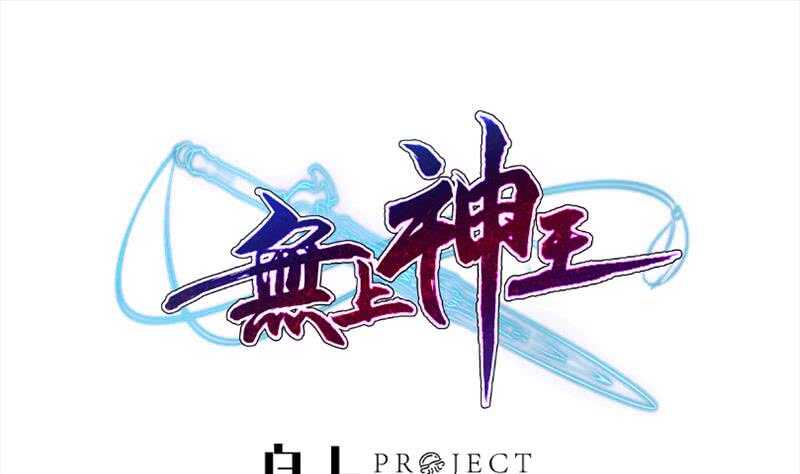 🍘无上神王 第185话 我是禽兽？ 第1页
