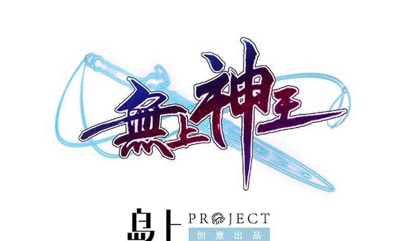 🍘无上神王 第197话 巧胜心魔 第1页
