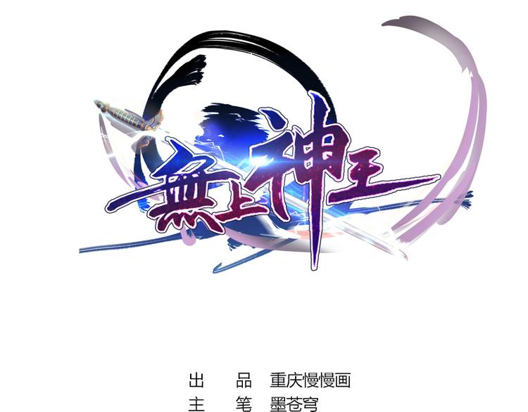 🍘无上神王 第3话  为母采药 第1页