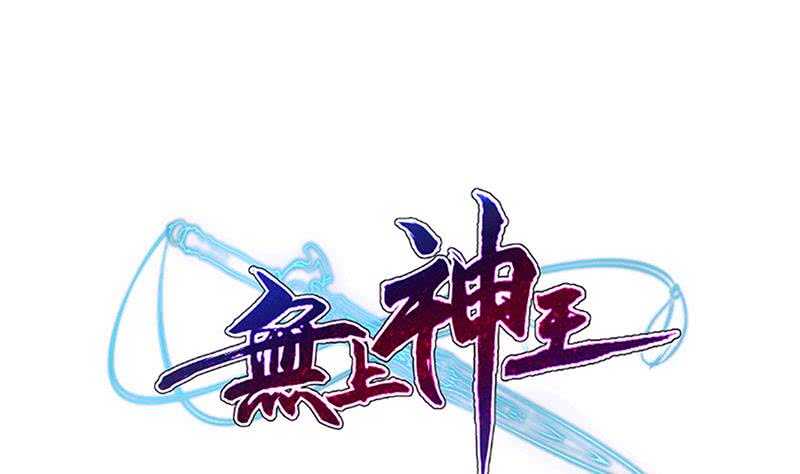 🍘无上神王 第203话 天寒真意阵 第1页