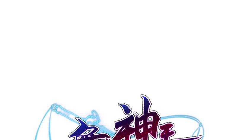 🍘无上神王 第207话 冰火斗！ 第1页