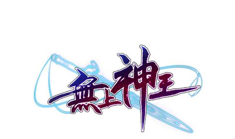 🍘无上神王 第221话 道出孟父死因 第1页