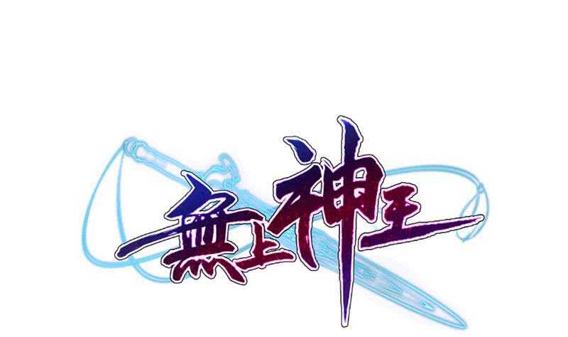 🍘无上神王 第225话 姐姐助阵 第1页