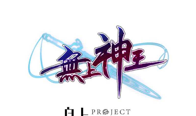 🍘无上神王 第229话 自毁修为 第1页
