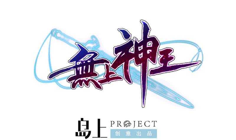 🍘无上神王 第231话 参见轮回殿主 第1页