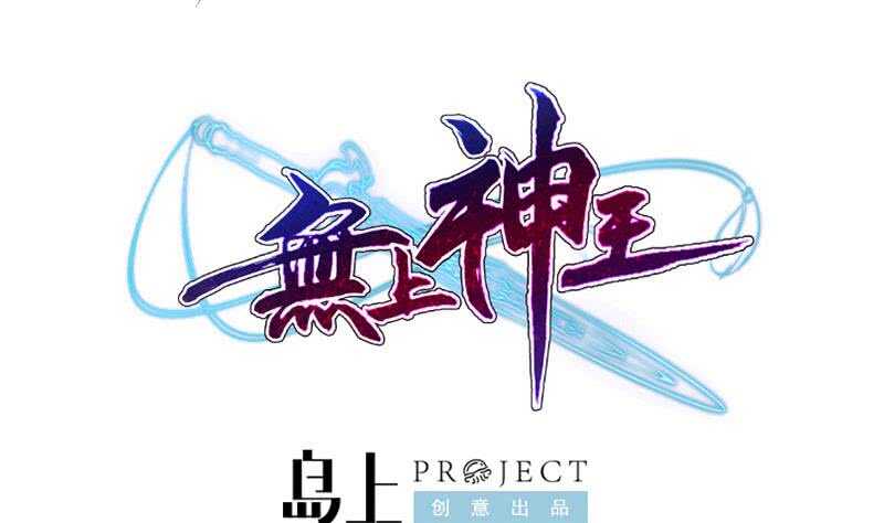 🍘无上神王 第231话 参见轮回殿主 第47页