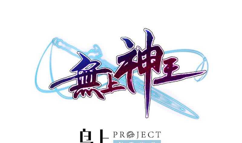 🍘无上神王 第233话 前往无尽地狱 第1页