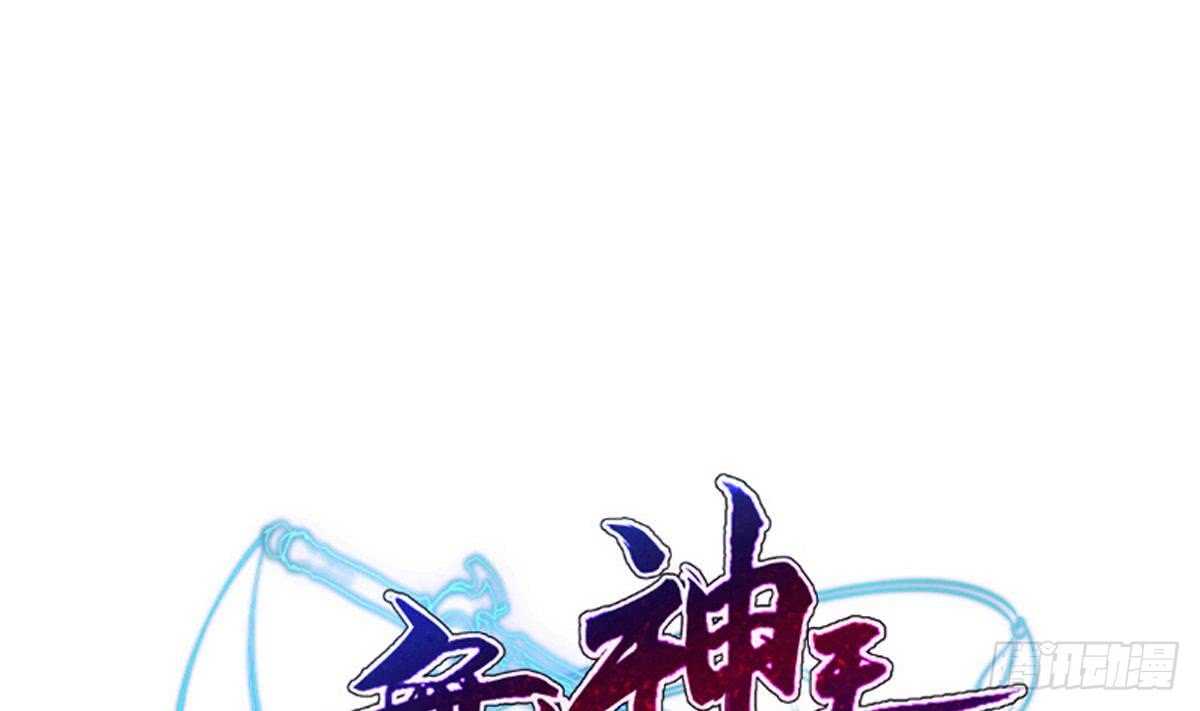 🍘无上神王 第237话 你错了 第1页