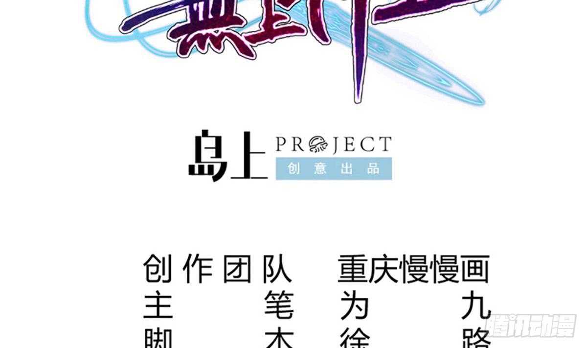 🍘无上神王 第237话 你错了 第2页