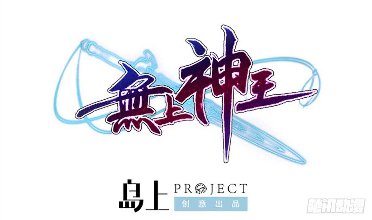 🍘无上神王 第239话 有本事来拿！ 第1页