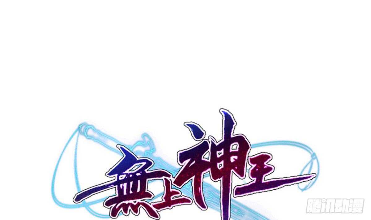 🍘无上神王 第241话 测试 第1页