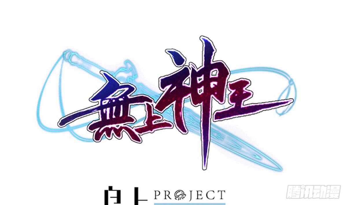 🍘无上神王 第243话 放水？ 第1页
