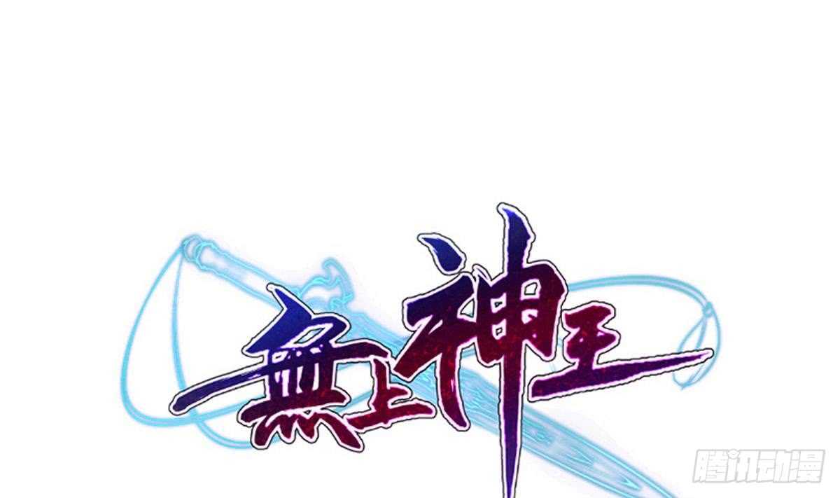 🍘无上神王 第249话 玄牝之门 第1页