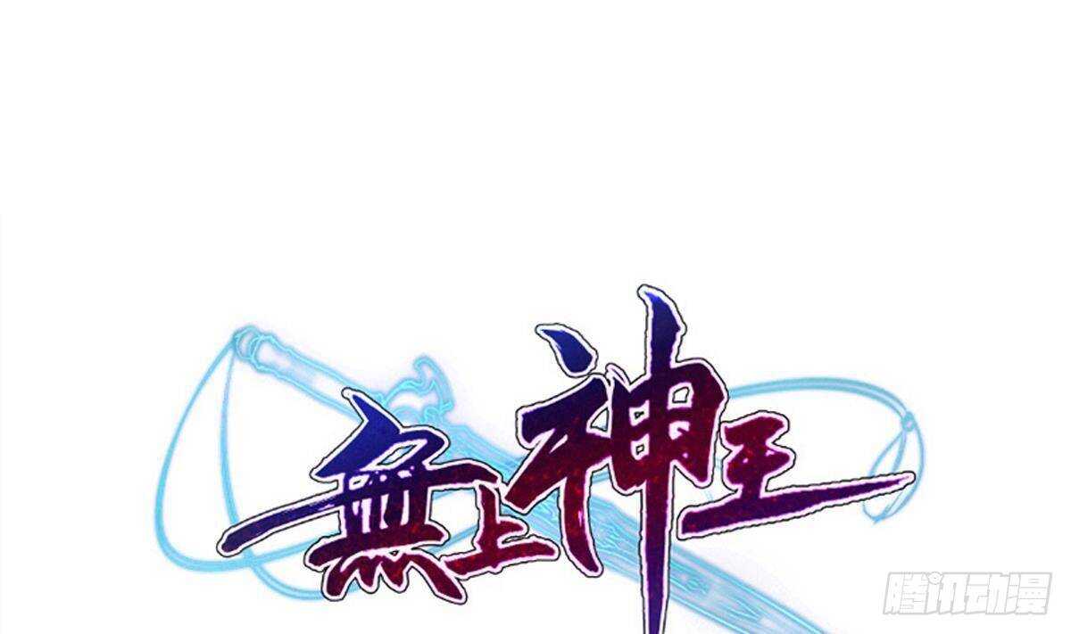 🍘无上神王 第255话 香消玉损 第1页
