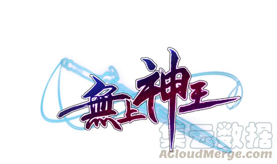 🍘无上神王 第261话 破阵 第1页