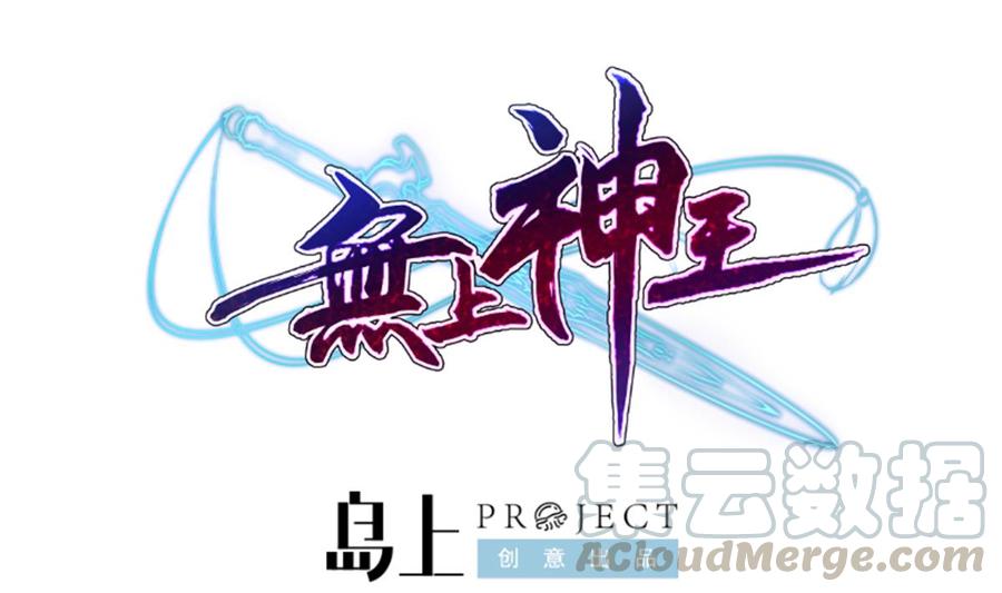 🍘无上神王 第265话 孟家之事 第1页