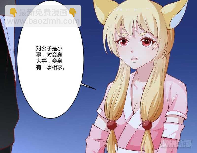 🍘无上神王 第33话 白狐报恩侍孟凡 第8页