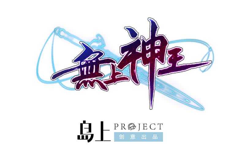 🍘无上神王 第61话 我绝不拿心爱的人赌 第1页
