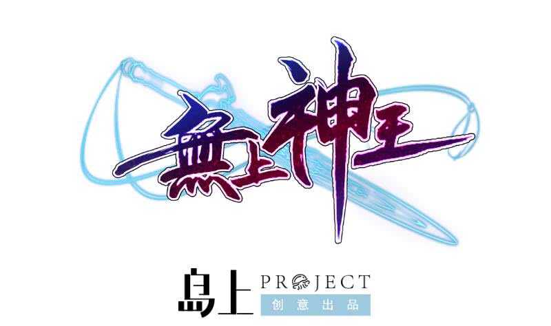 🍘无上神王 第83话 血脉初显 第1页