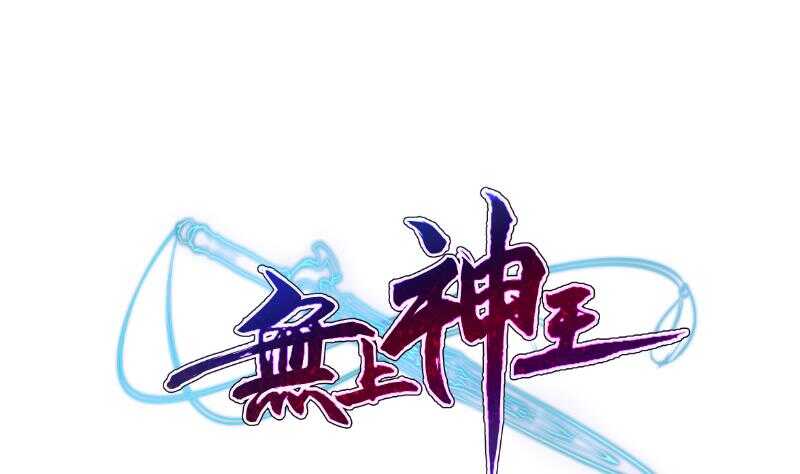 🍘无上神王 第97话 试炼丹塔 第1页