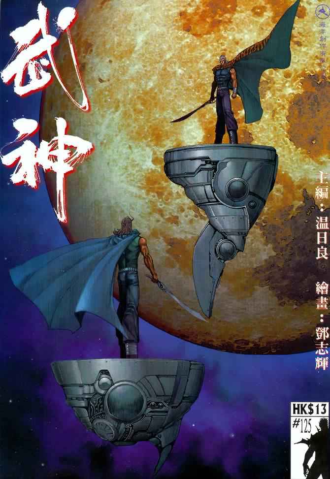 🍘武神 第125回 第1页