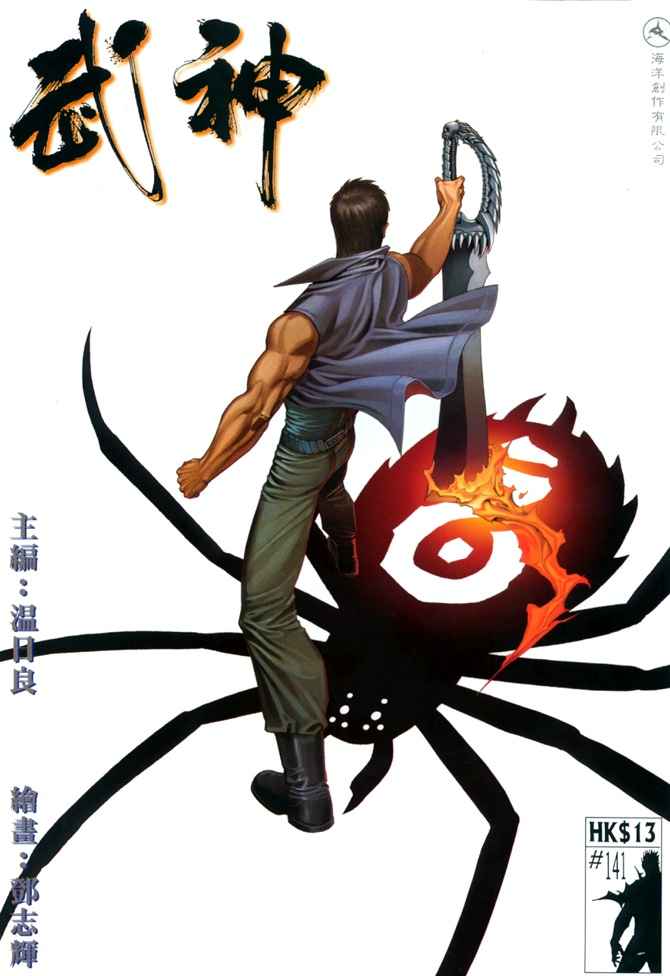🍘武神 第141回 第1页