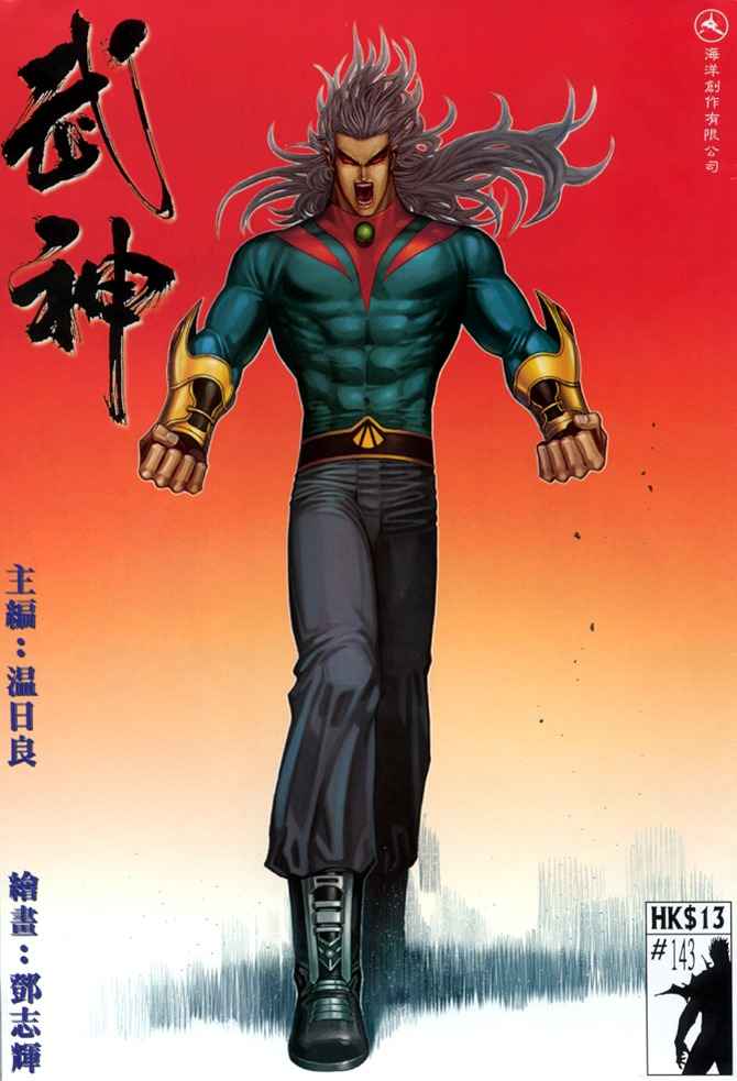 🍘武神 第143回 第1页