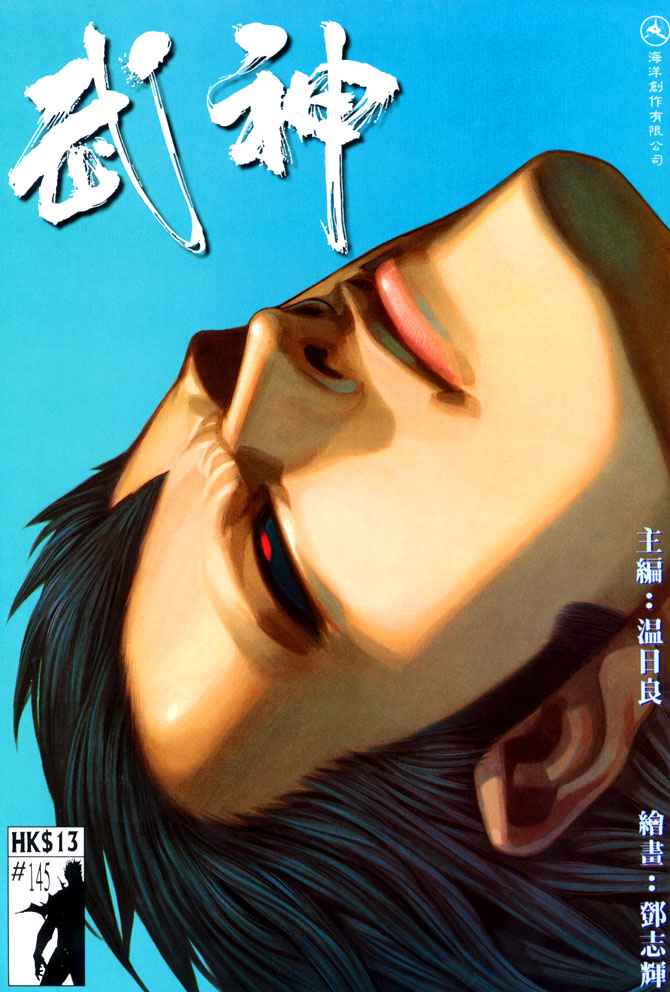 🍘武神 第145回 第1页