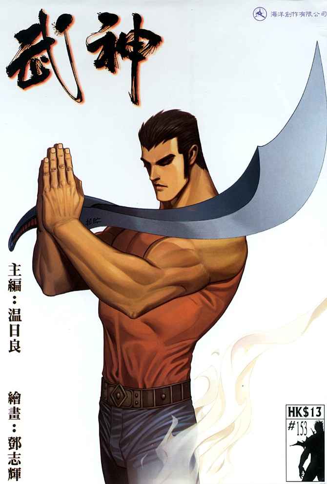 🍘武神 第153回 第1页