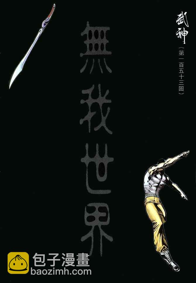 🍘武神 第153回 第2页