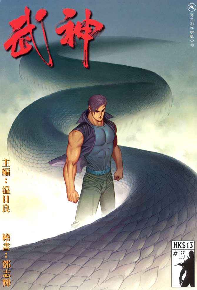 🍘武神 第155回 第1页