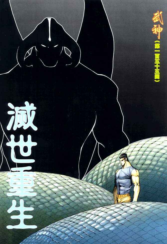 🍘武神 第155回 第2页