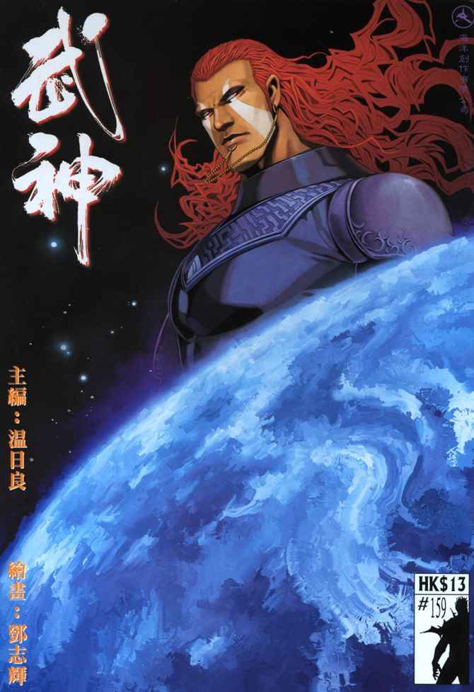 🍘武神 第159回 第1页