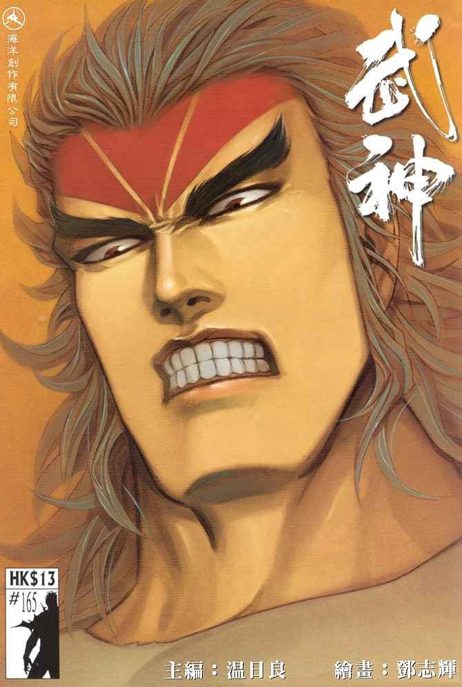 🍘武神 第165回 第1页