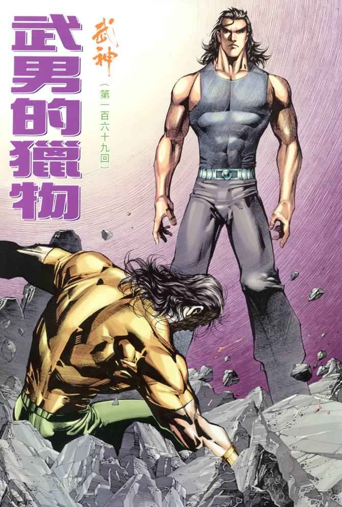 🍘武神 第169回 第2页