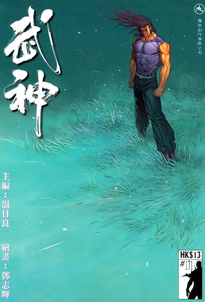 🍘武神 第171回 第1页