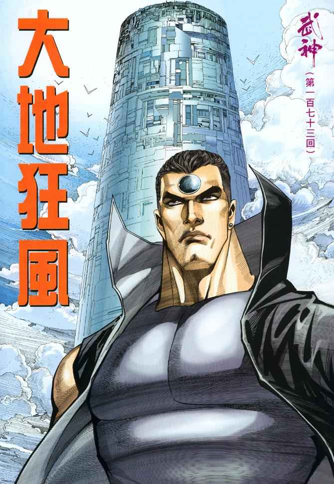 🍘武神 第173回 第2页