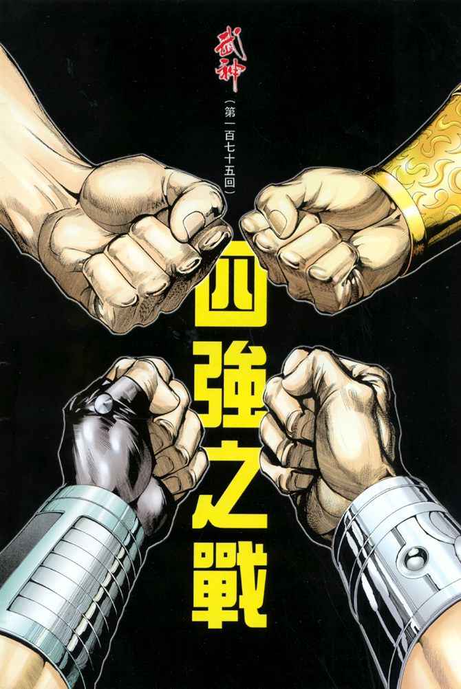 🍘武神 第175回 第2页