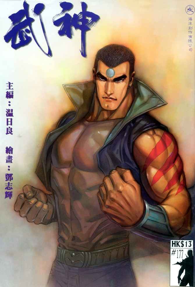 🍘武神 第177回 第1页