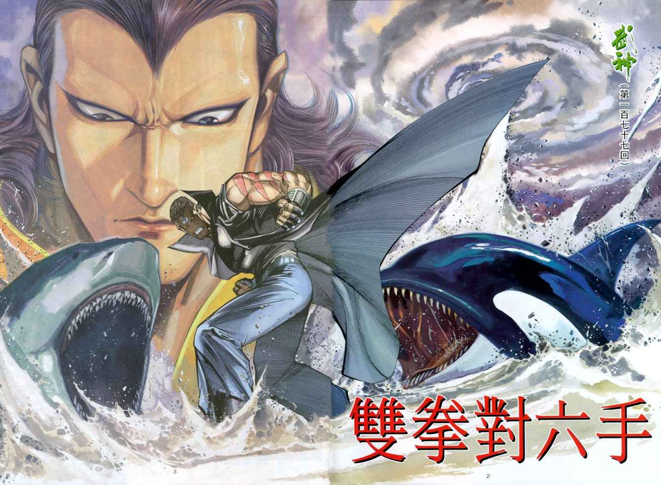 🍘武神 第177回 第2页
