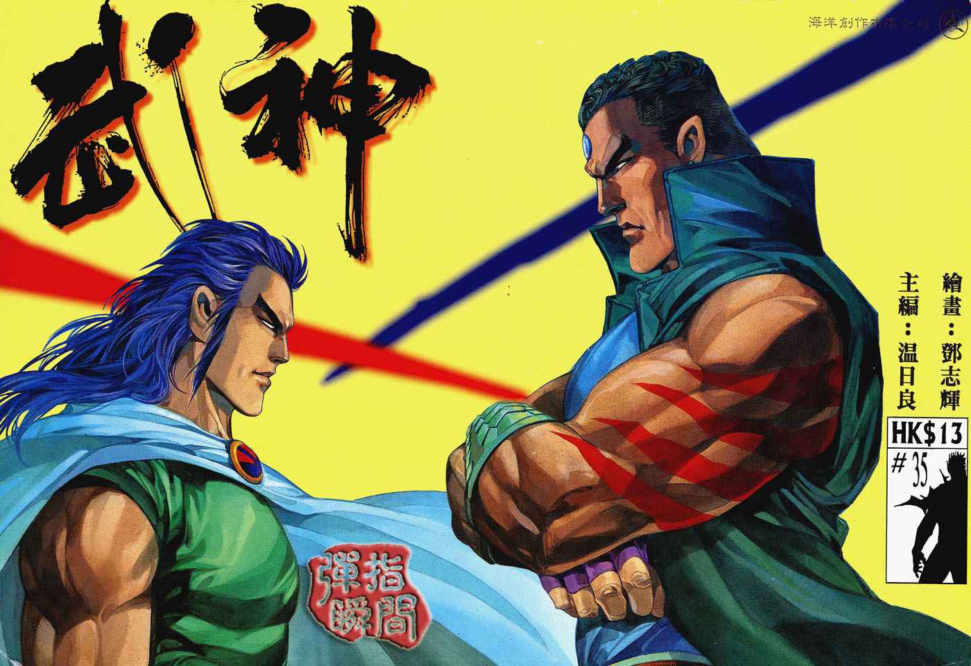 🍘武神 第35回 第1页