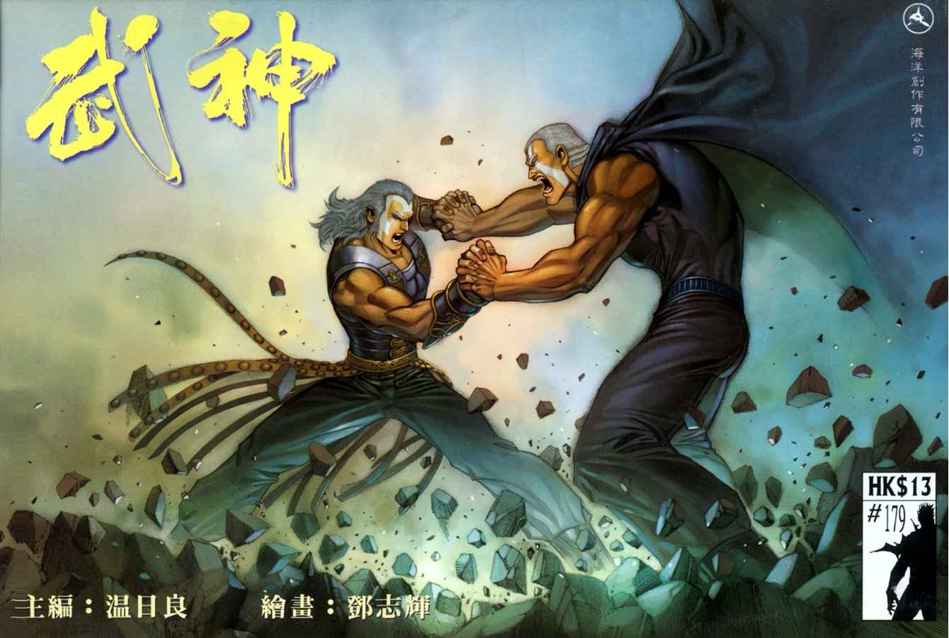 🍘武神 第179回 第1页
